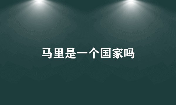 马里是一个国家吗