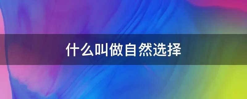 什么叫做自然选择