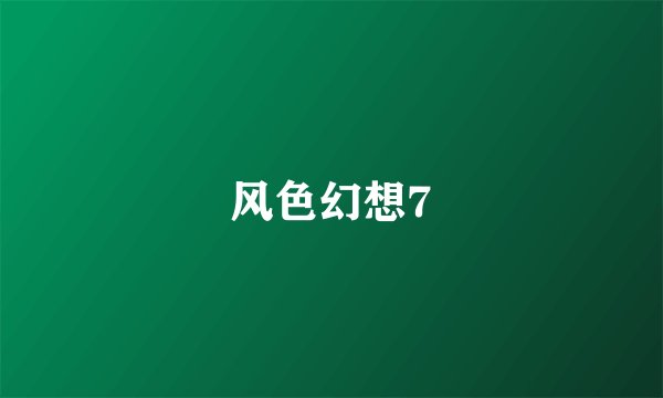 风色幻想7