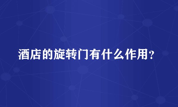 酒店的旋转门有什么作用？