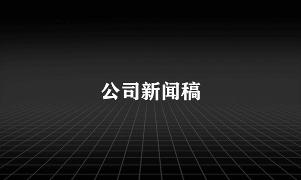 公司新闻稿