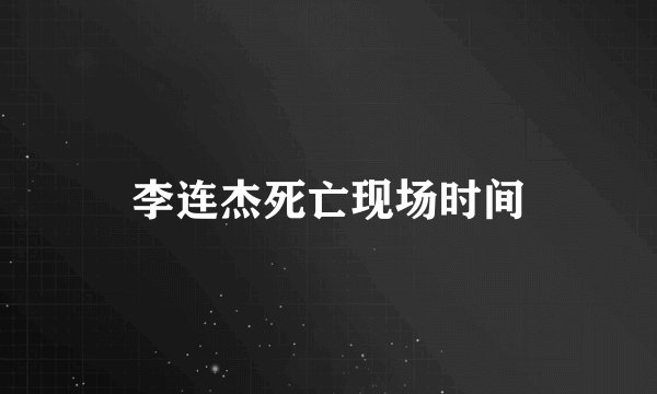 李连杰死亡现场时间