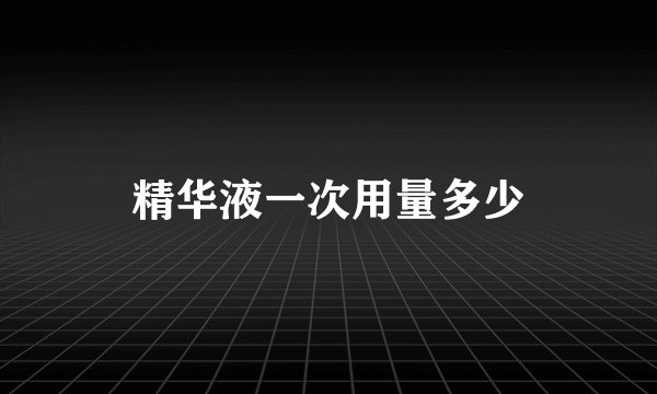 精华液一次用量多少