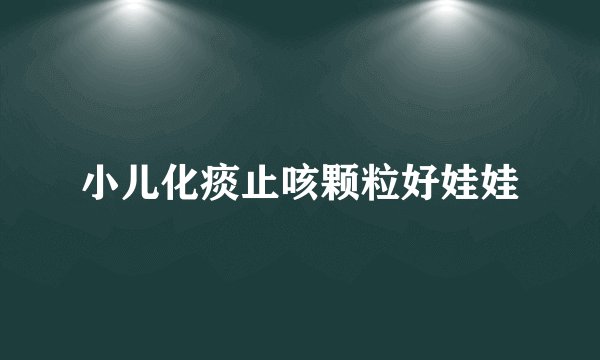 小儿化痰止咳颗粒好娃娃