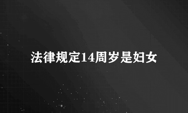 法律规定14周岁是妇女