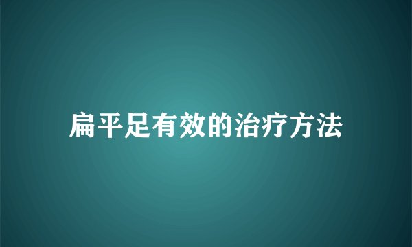 扁平足有效的治疗方法