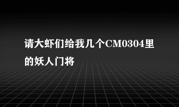 请大虾们给我几个CM0304里的妖人门将
