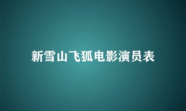 新雪山飞狐电影演员表
