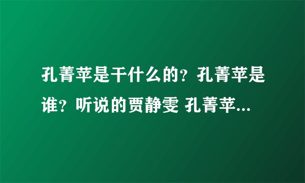 孔菁苹是干什么的？孔菁苹是谁？听说的贾静雯 孔菁苹同性恋真的吗？
