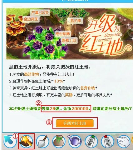 QQ农场普通土地怎么才能升级为红土地?有什么条件吗?