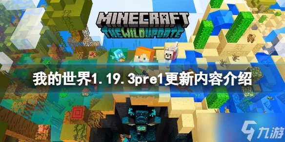 《我的世界》1.19.3pre1更新了什么 1.19.3pre1更新内容介绍