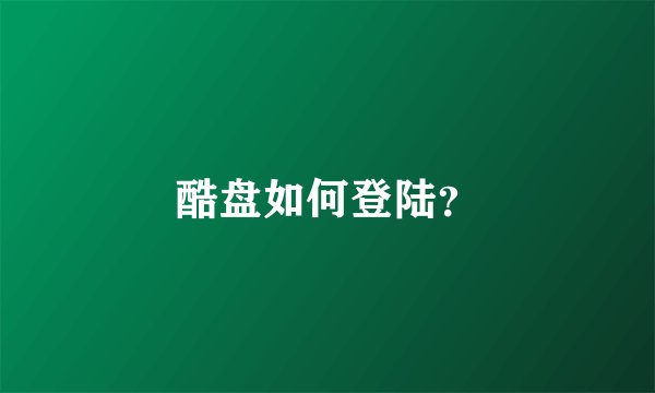 酷盘如何登陆？