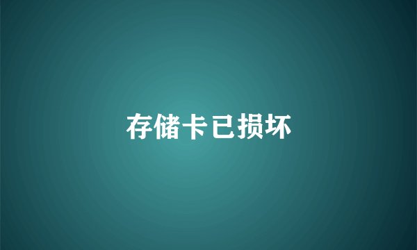 存储卡已损坏