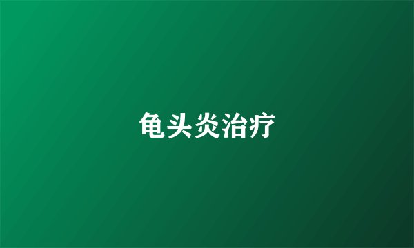 龟头炎治疗