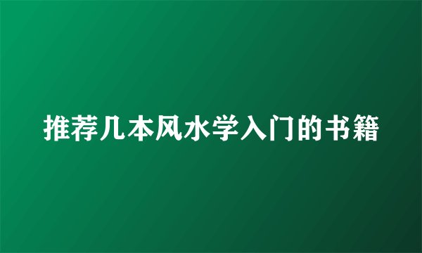 推荐几本风水学入门的书籍