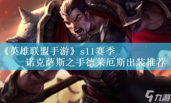 英雄联盟手游s11赛季诺克萨斯之手德莱厄斯出装推荐