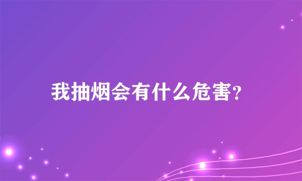 我抽烟会有什么危害？
