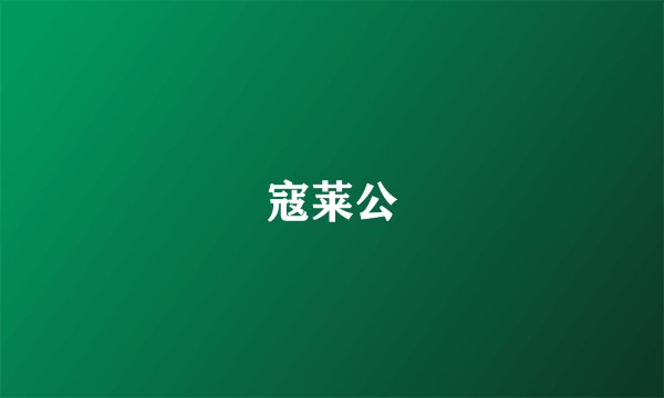 寇莱公