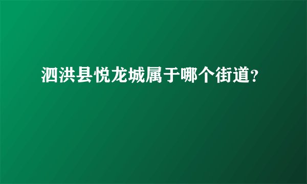 泗洪县悦龙城属于哪个街道?