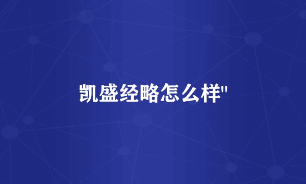 凯盛经略怎么样