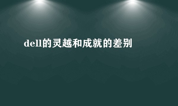 dell的灵越和成就的差别
