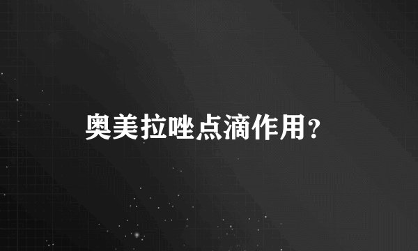 奥美拉唑点滴作用？