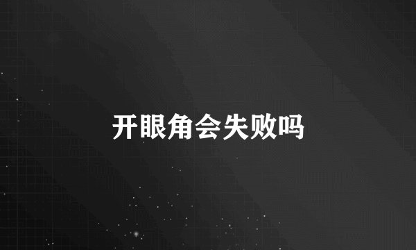 开眼角会失败吗