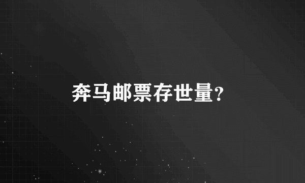 奔马邮票存世量？