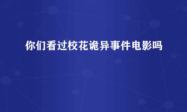 你们看过校花诡异事件电影吗