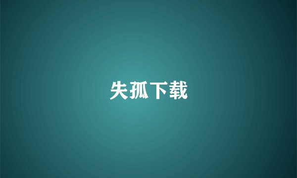 失孤下载