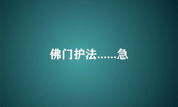 佛门护法......急