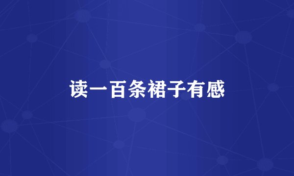 读一百条裙子有感