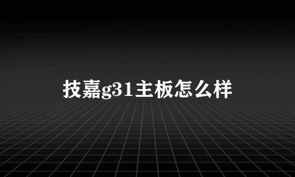 技嘉g31主板怎么样