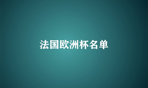 法国欧洲杯名单