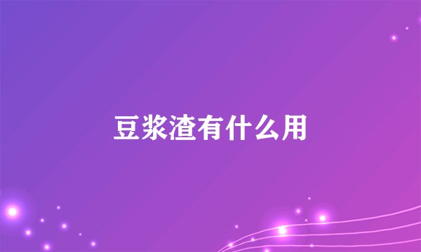 豆浆渣有什么用