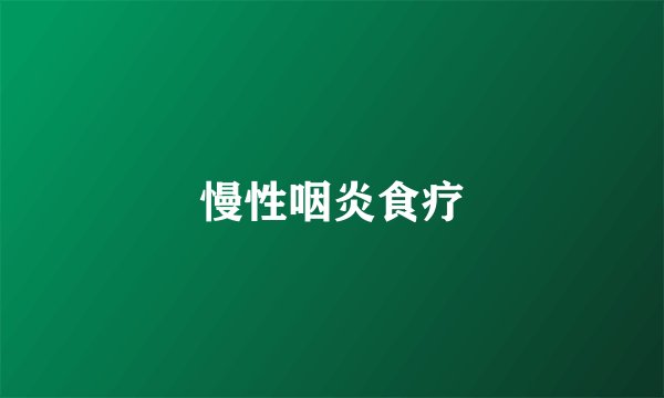 慢性咽炎食疗