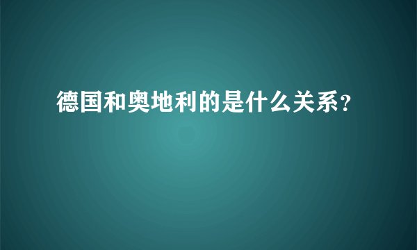 德国和奥地利的是什么关系？