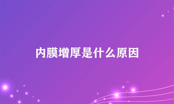 内膜增厚是什么原因