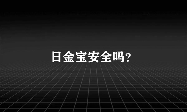日金宝安全吗？