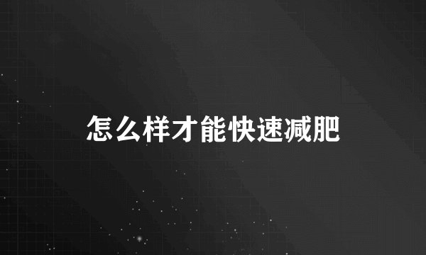 怎么样才能快速减肥