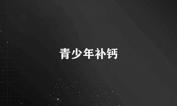 青少年补钙