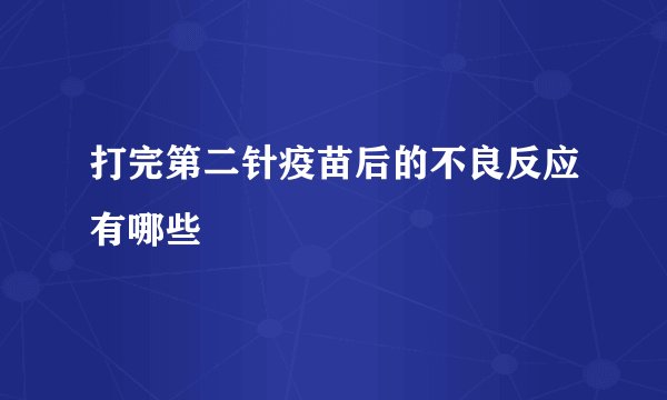 打完第二针疫苗后的不良反应有哪些