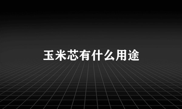 玉米芯有什么用途