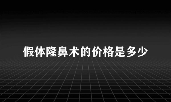 假体隆鼻术的价格是多少