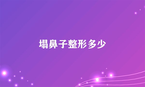 塌鼻子整形多少