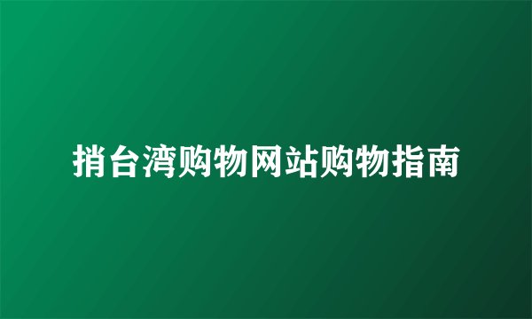 捎台湾购物网站购物指南