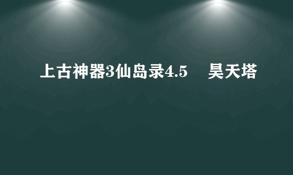 上古神器3仙岛录4.5    昊天塔