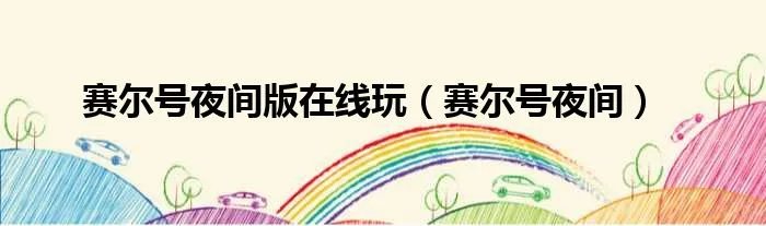 赛尔号夜间版在线玩（赛尔号夜间）