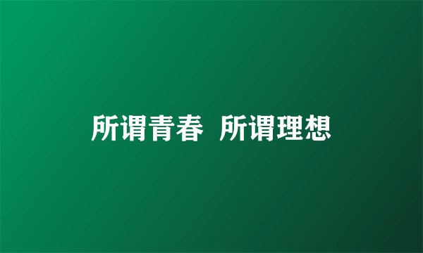 所谓青春  所谓理想