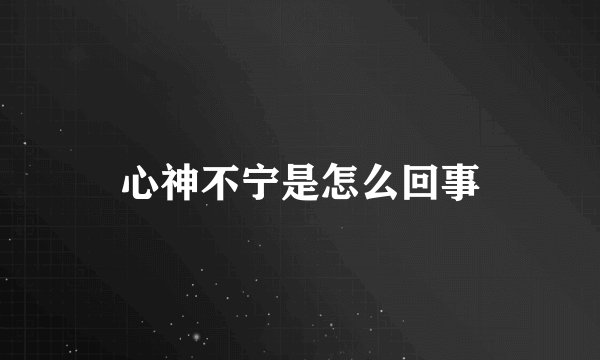 心神不宁是怎么回事